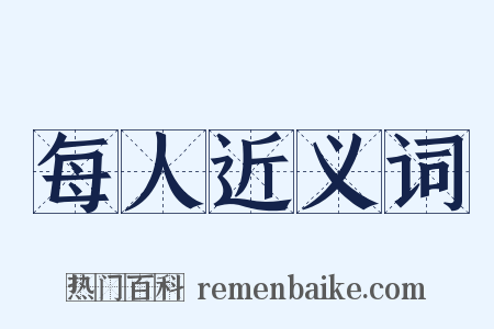 每人近义词是什么意思的图片